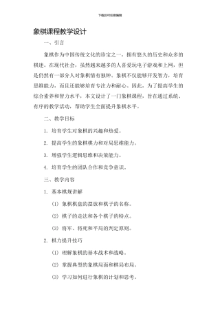 象棋课程教学设计