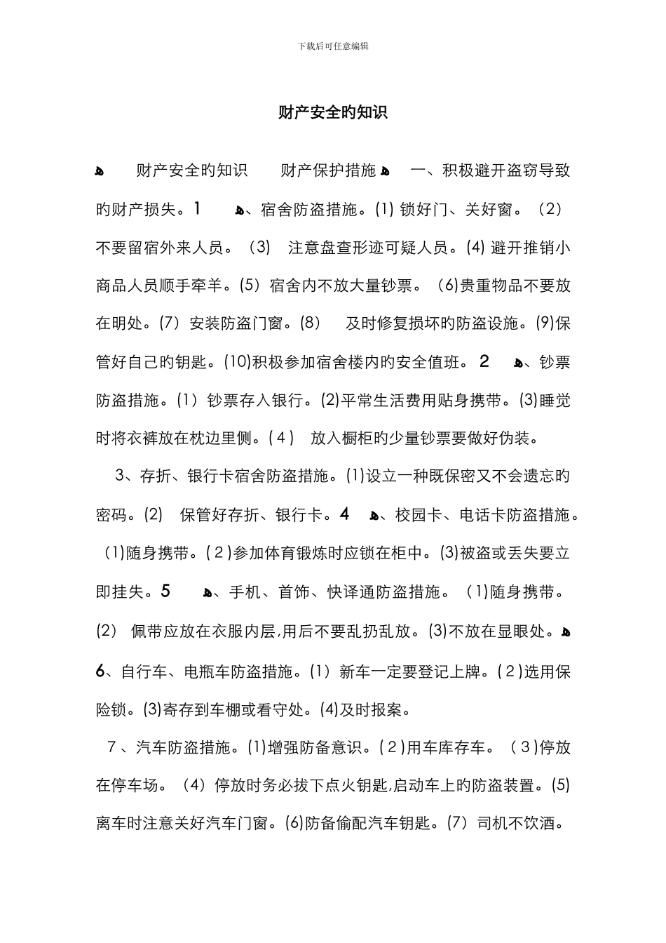 财产安全的知识_第1页