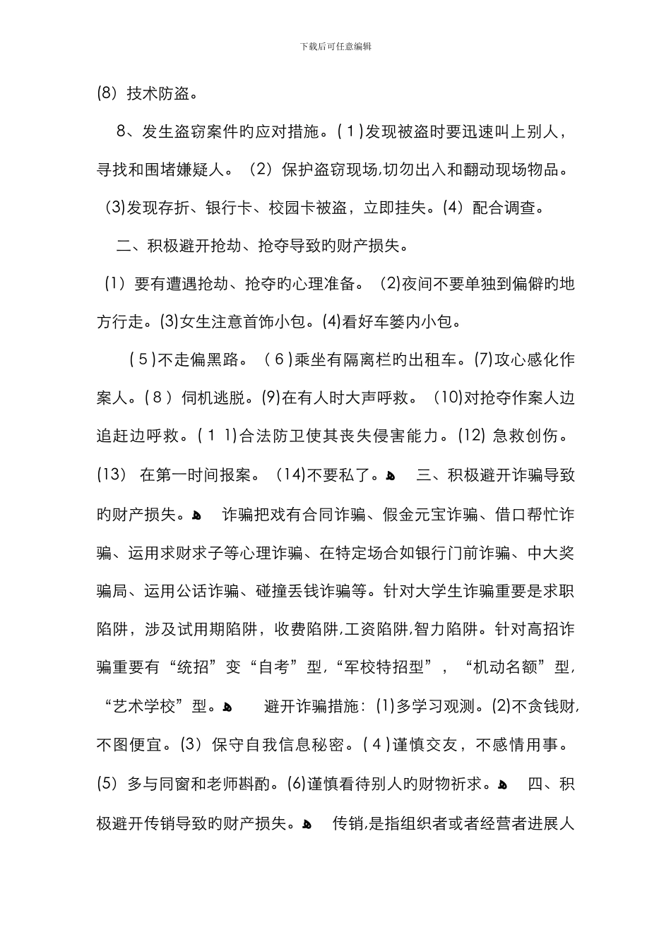 财产安全的知识_第2页