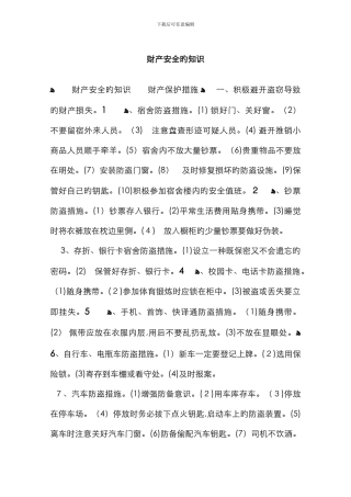 财产安全的知识
