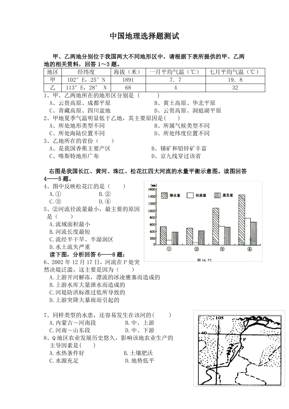 中国地理测试题含答案_第1页