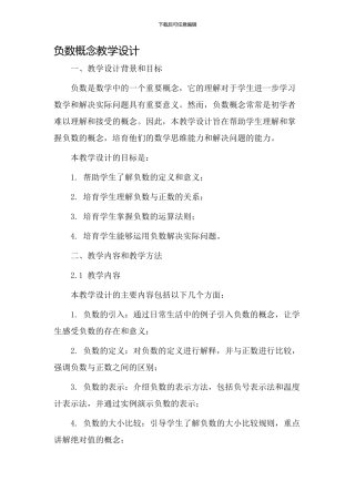 负数概念教学设计