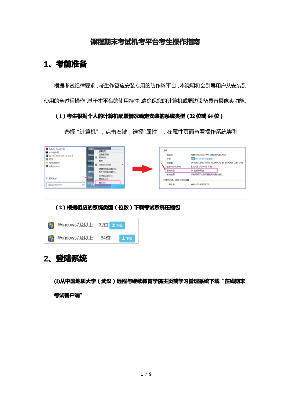 中国地质大学网络教育课程期末考试机考平台考生操作指引_第1页