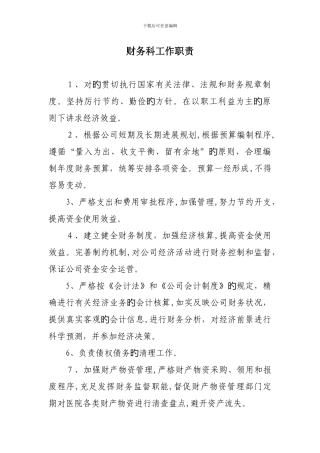 财务科各岗位工作职责