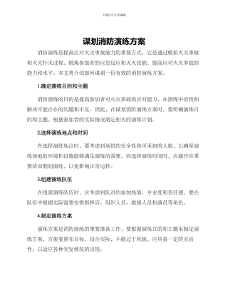 谋划消防演练方案
