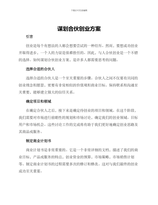 谋划合伙创业方案