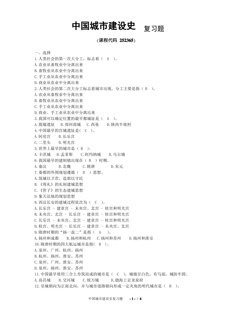 中国城建设史复习题_第1页
