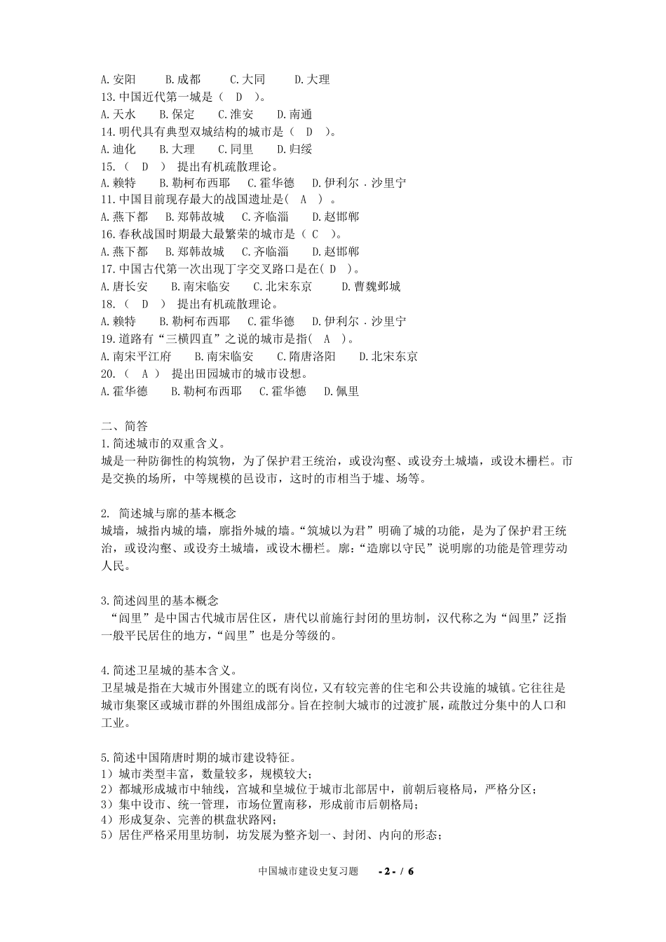 中国城建设史复习题_第2页
