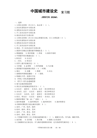 中国城建设史复习题