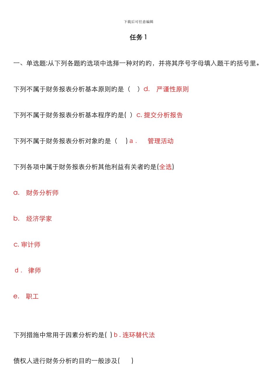 财务报表分析自测1-9_第1页