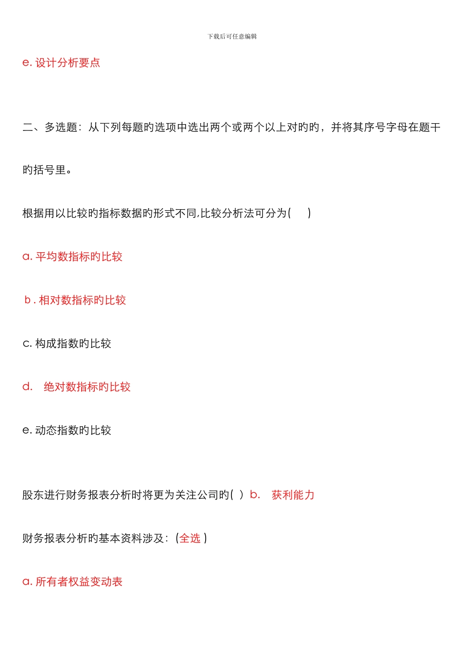 财务报表分析自测1-9_第3页