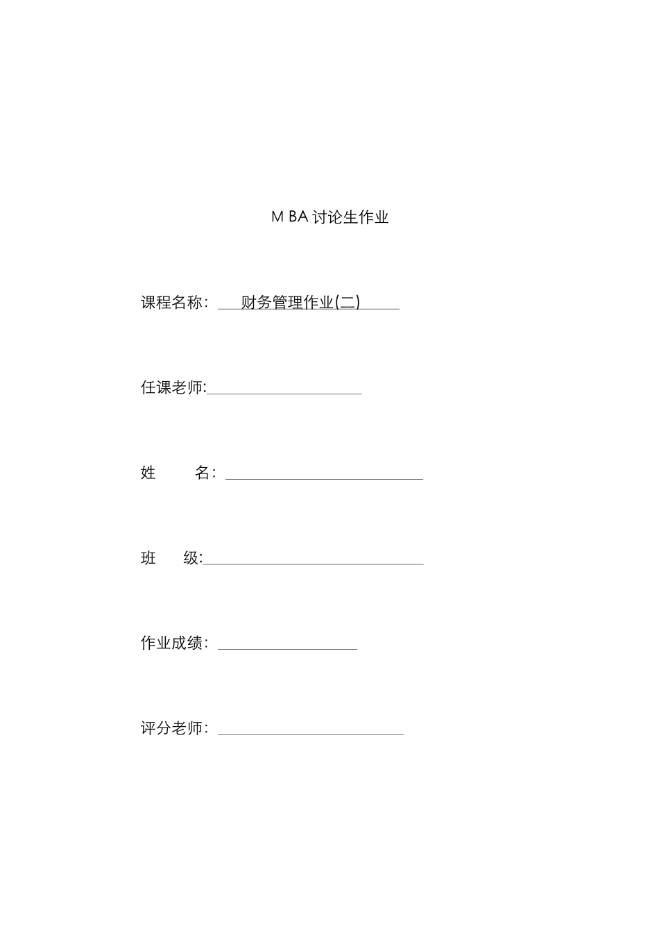 财务管理作业2-答案_第1页