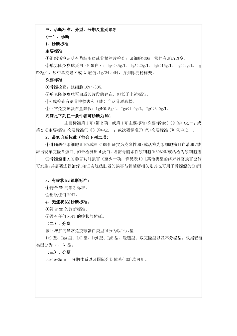 中国多发性骨髓瘤诊治指引_第2页