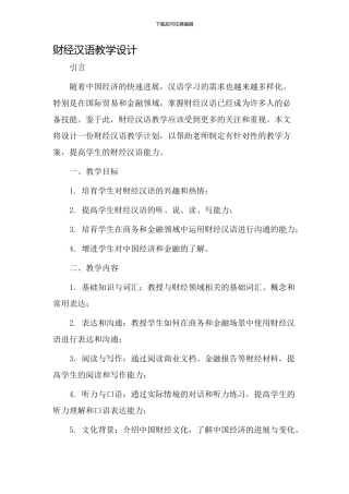 财经汉语教学设计