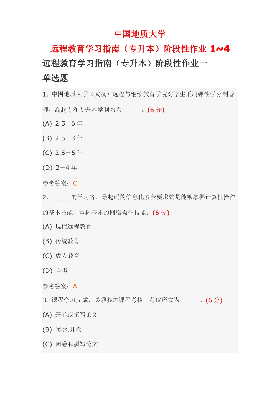 中国地质大学远程教育学习指引专升本阶段性作业1~4_第1页