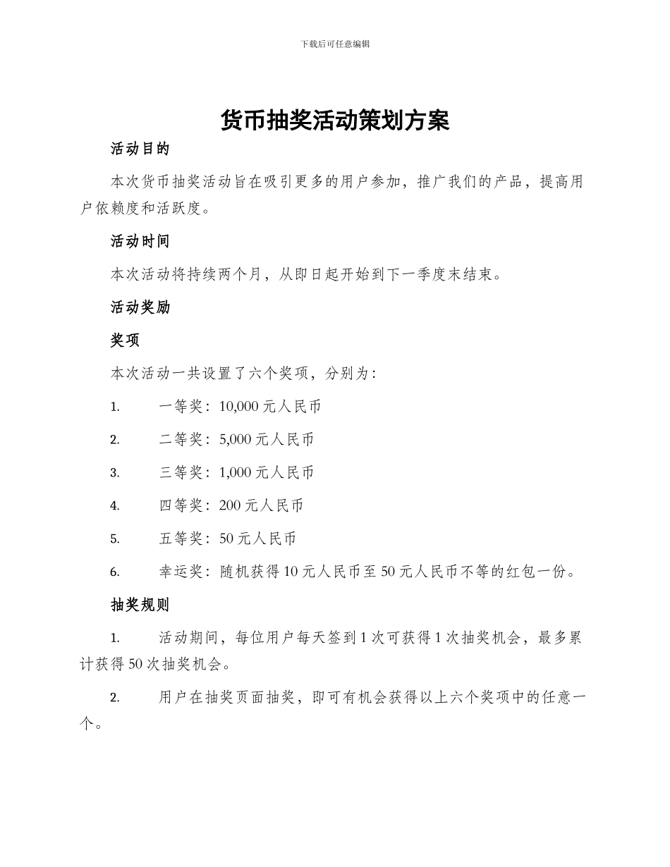 货币抽奖活动策划方案_第1页