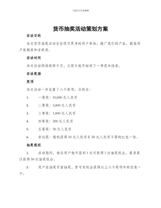货币抽奖活动策划方案