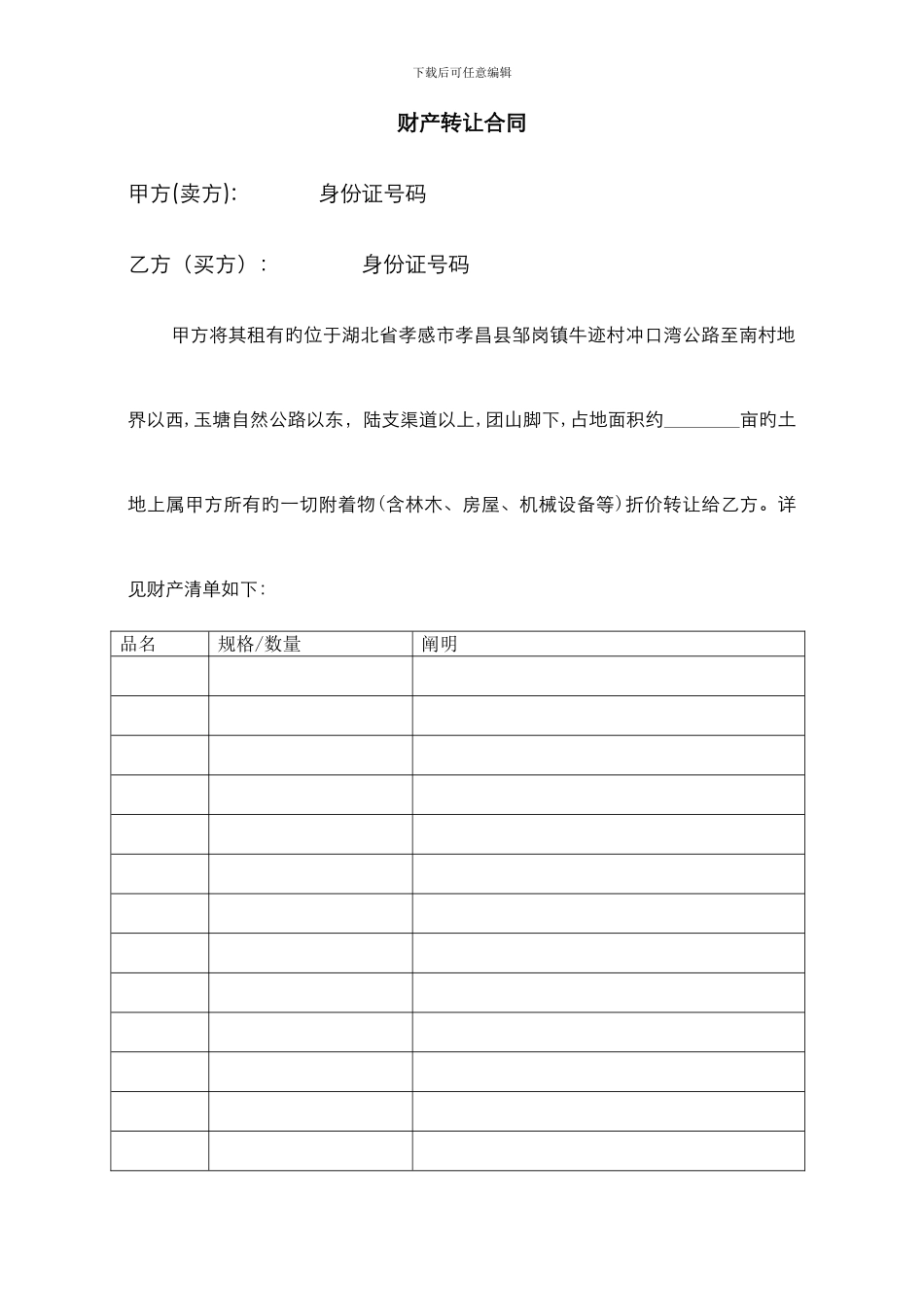 财产转让协议--祝_第1页