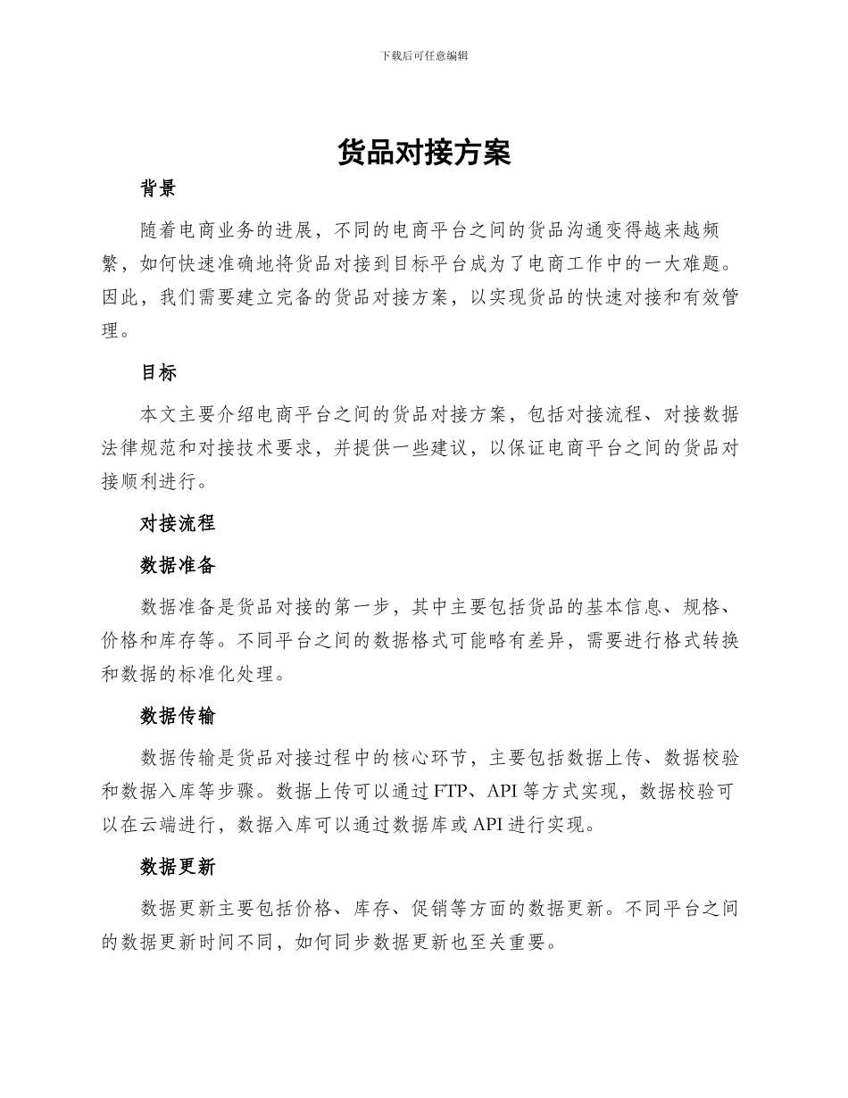 货品对接方案_第1页