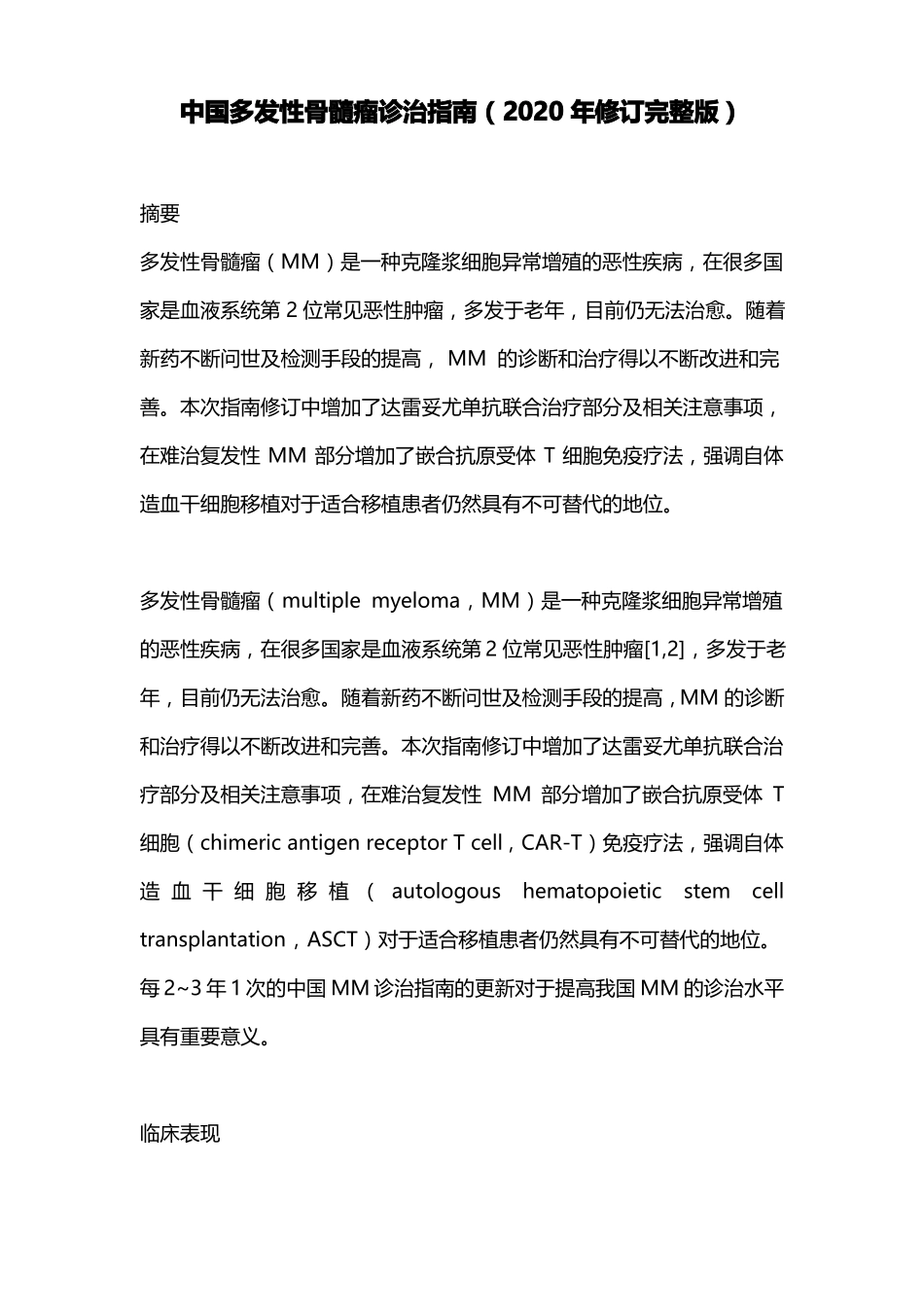 中国多发性骨髓瘤诊治指引2020年修订_第1页