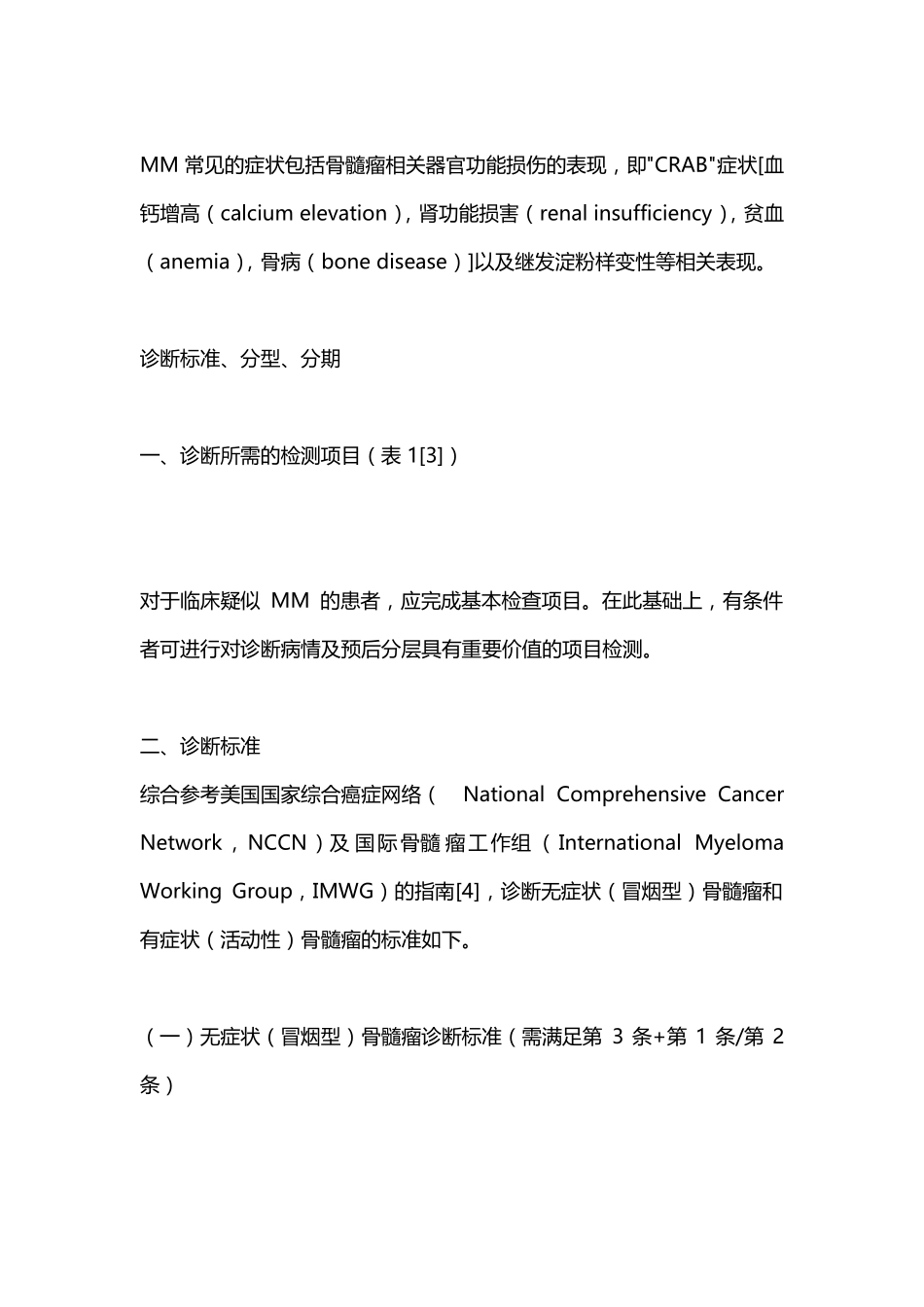 中国多发性骨髓瘤诊治指引2020年修订_第2页