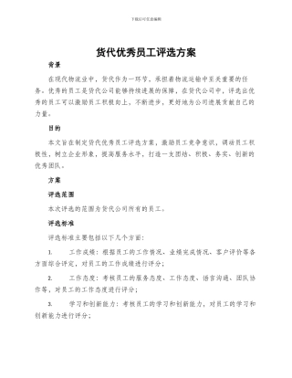 货代优秀员工评选方案