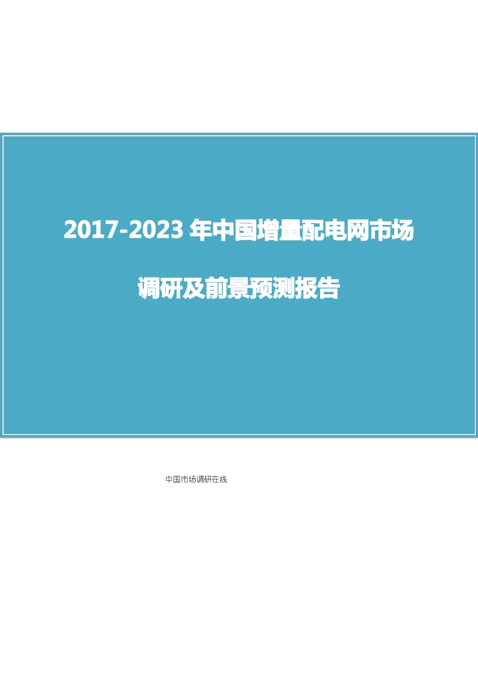 中国增量配电网场调研报告_第1页