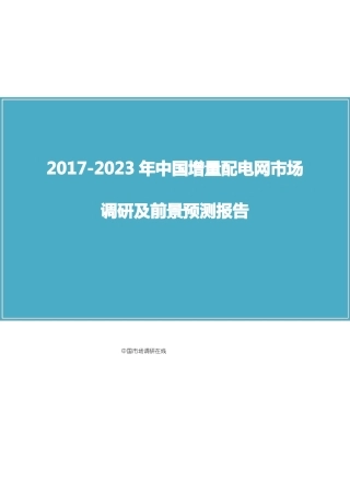 中国增量配电网场调研报告