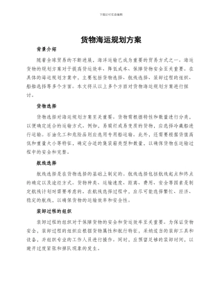 货物海运规划方案