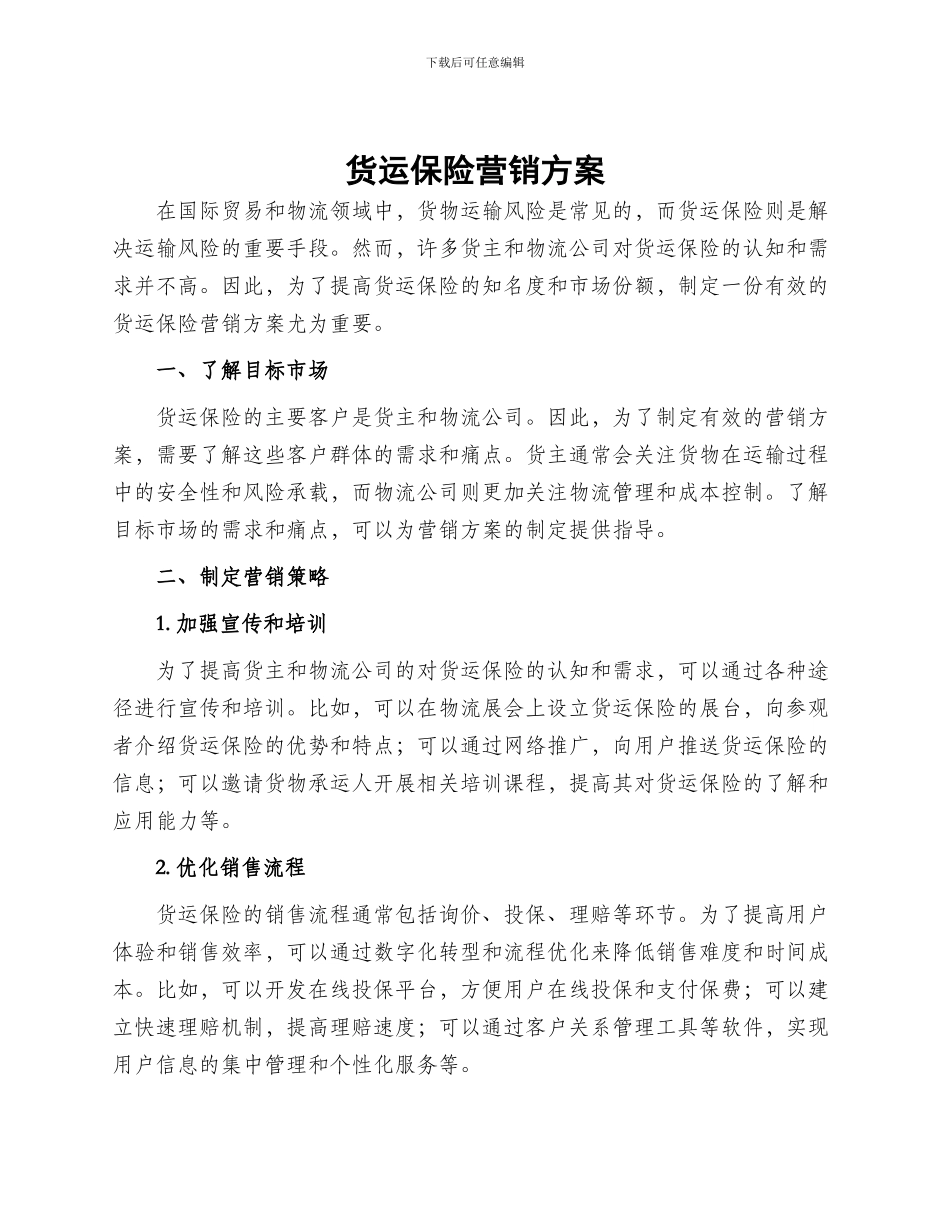 货运保险营销方案_第1页