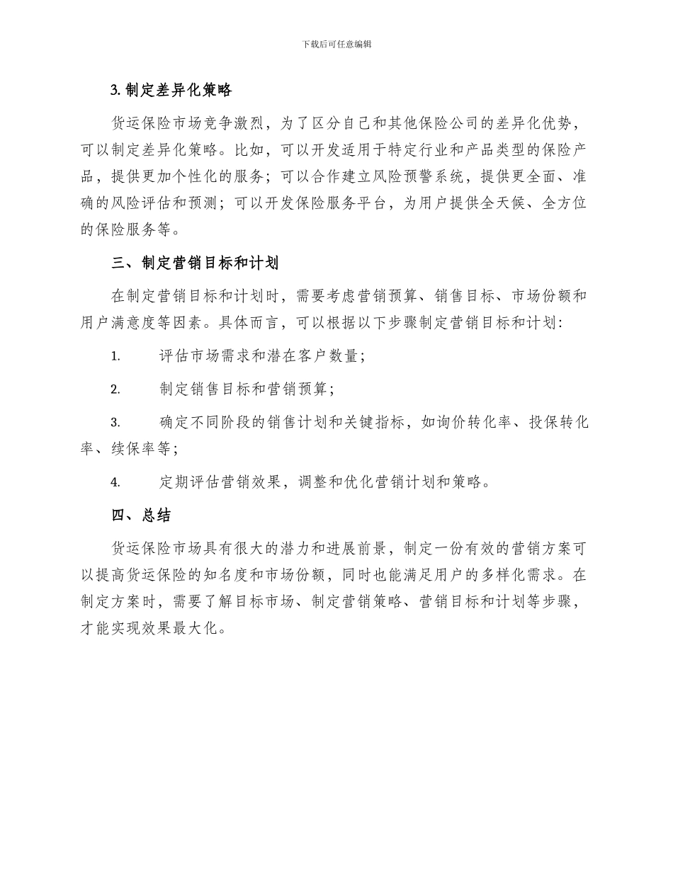 货运保险营销方案_第2页