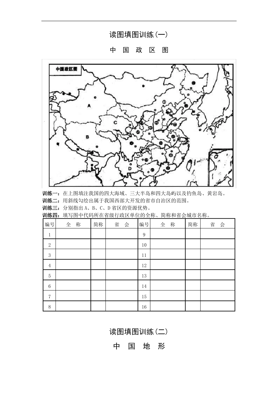 中国地理读图填图专项训练_第1页