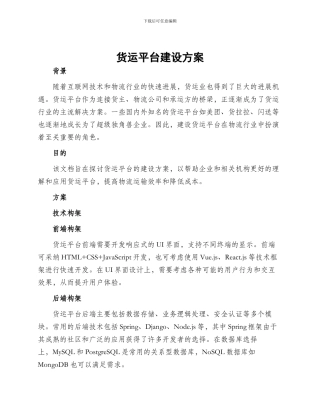 货运平台建设方案