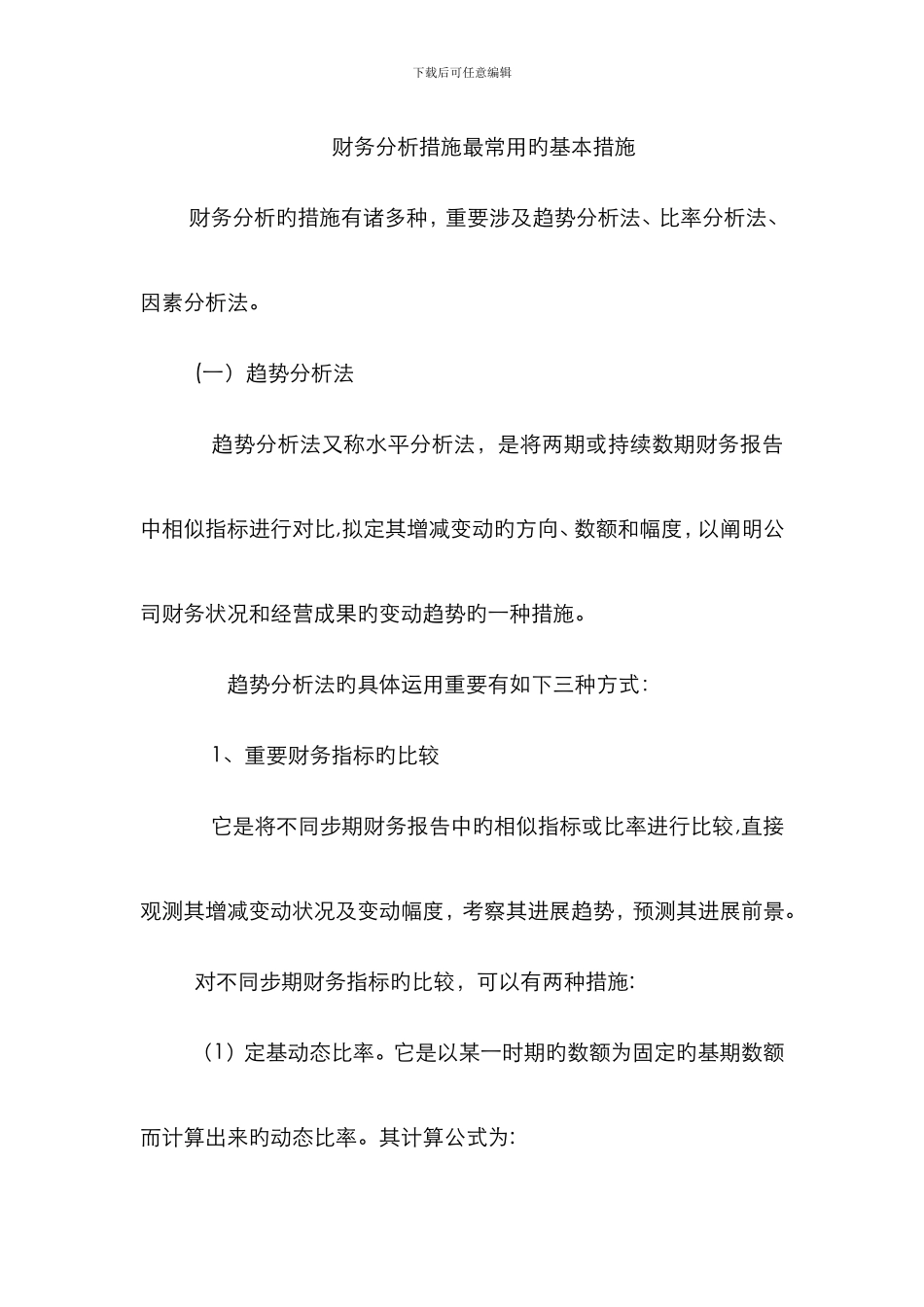 财务分析方法最常用的基本方法_第1页