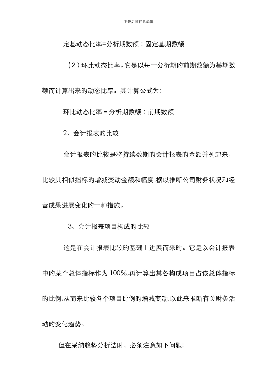 财务分析方法最常用的基本方法_第2页