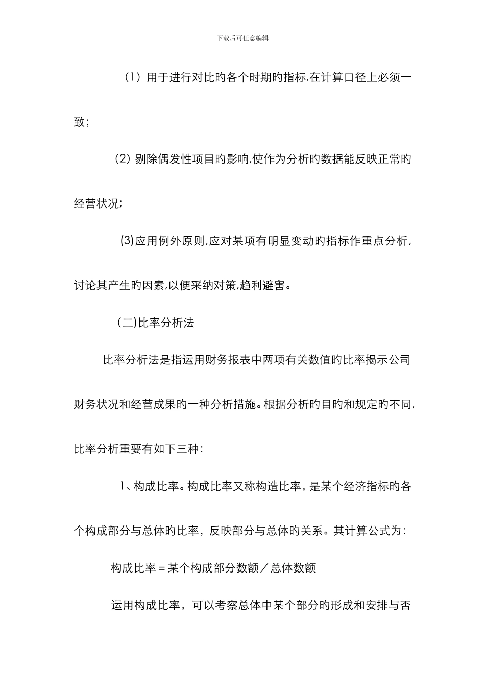 财务分析方法最常用的基本方法_第3页