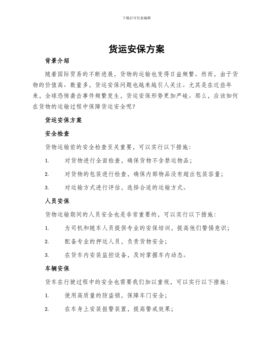 货运安保方案_第1页