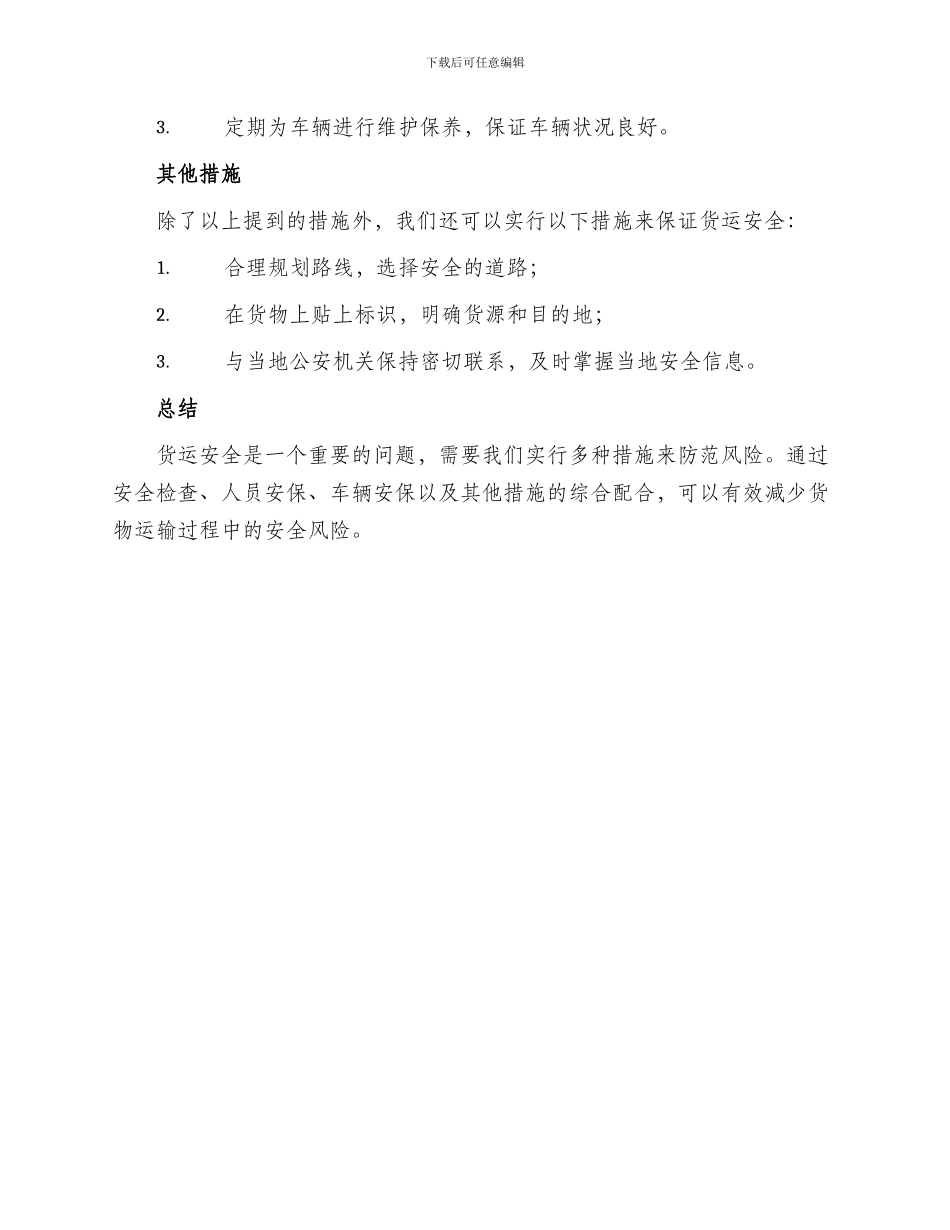 货运安保方案_第2页