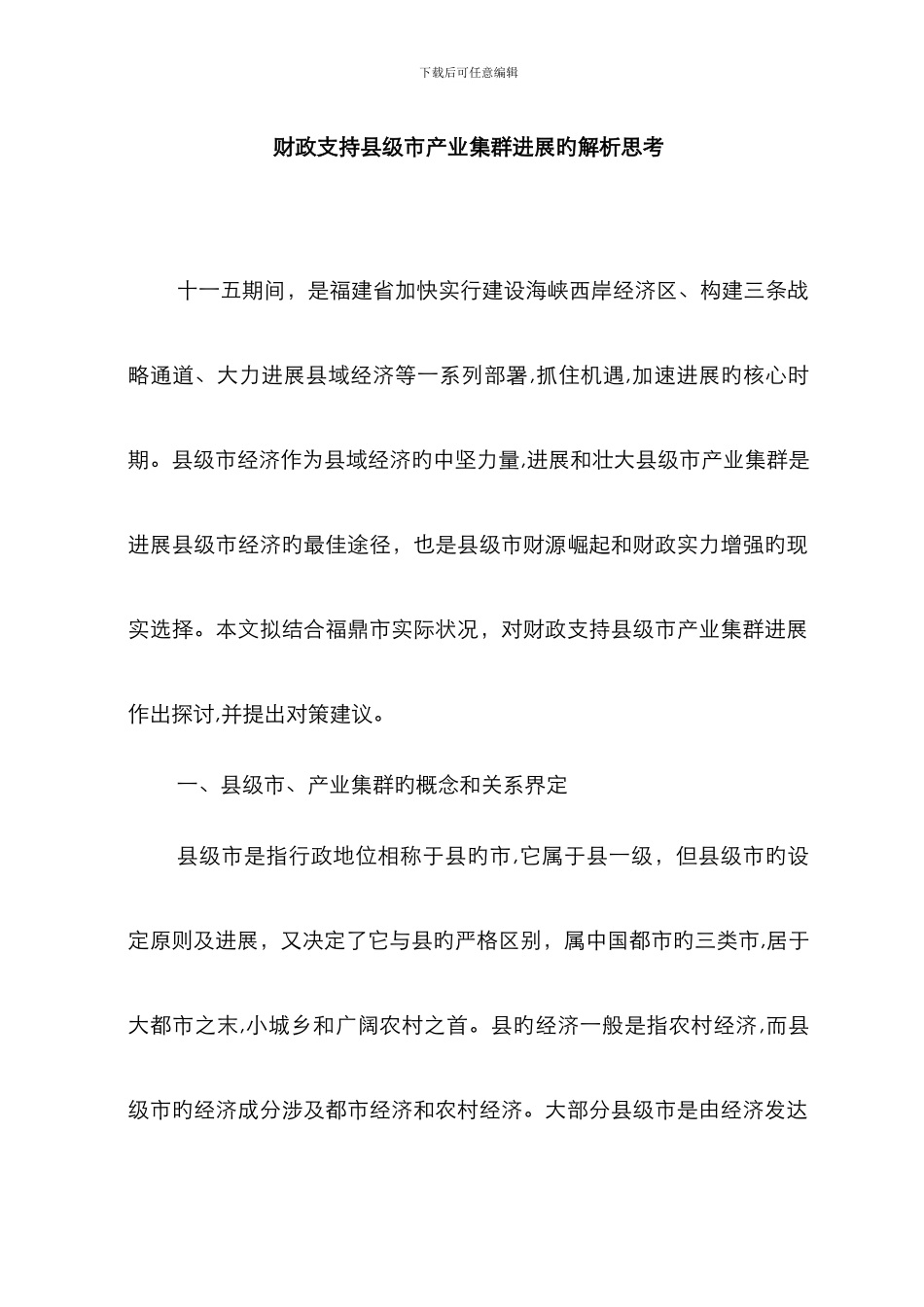 财政支持县级市产业集群发展的解析思考_第1页