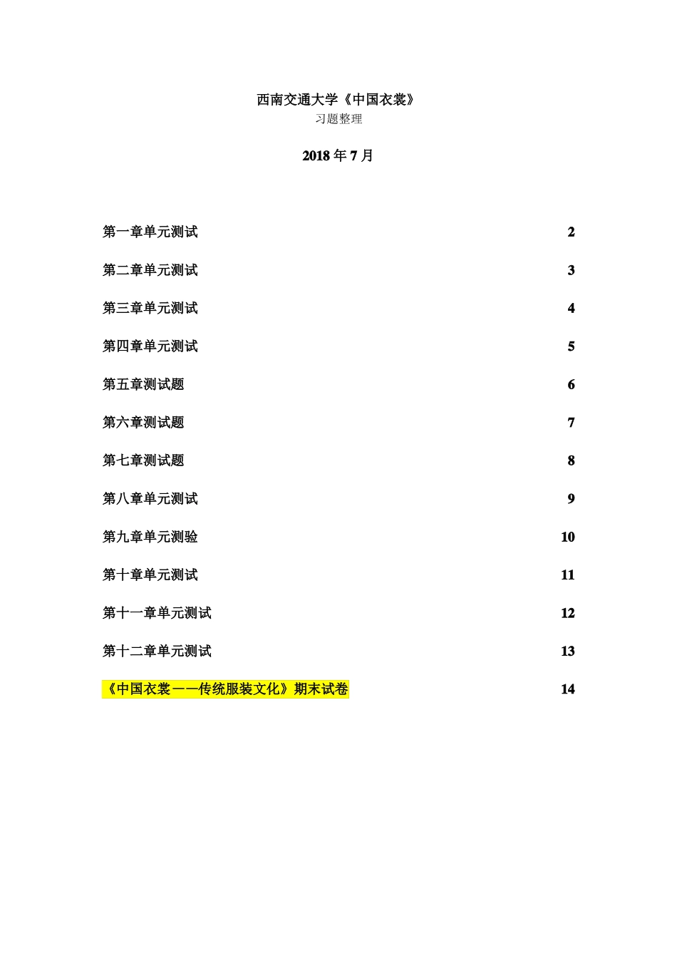 中国大学慕课中国衣裳习题_第1页