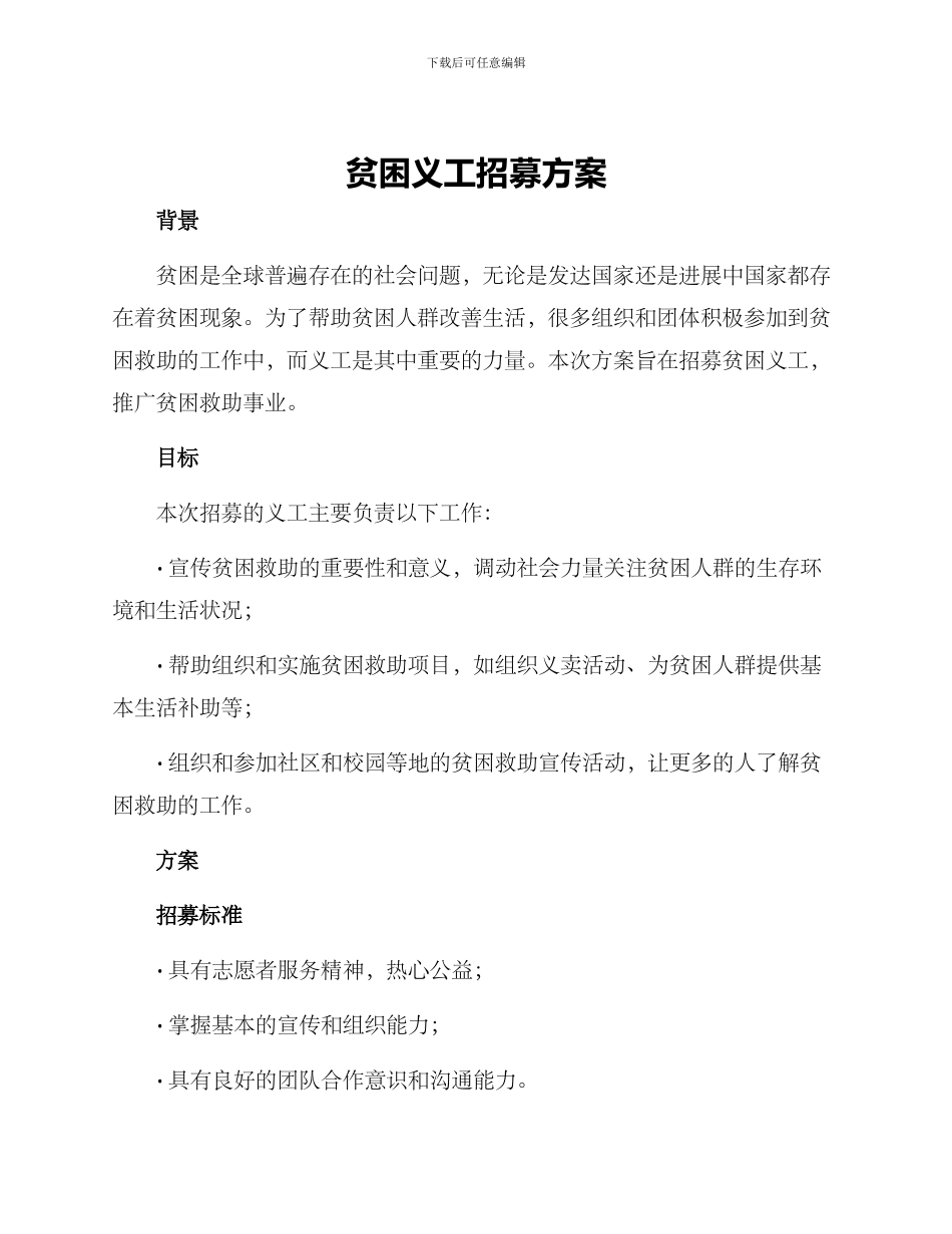 贫困义工招募方案_第1页