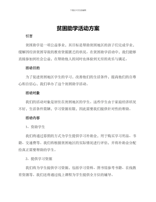 贫困助学活动方案