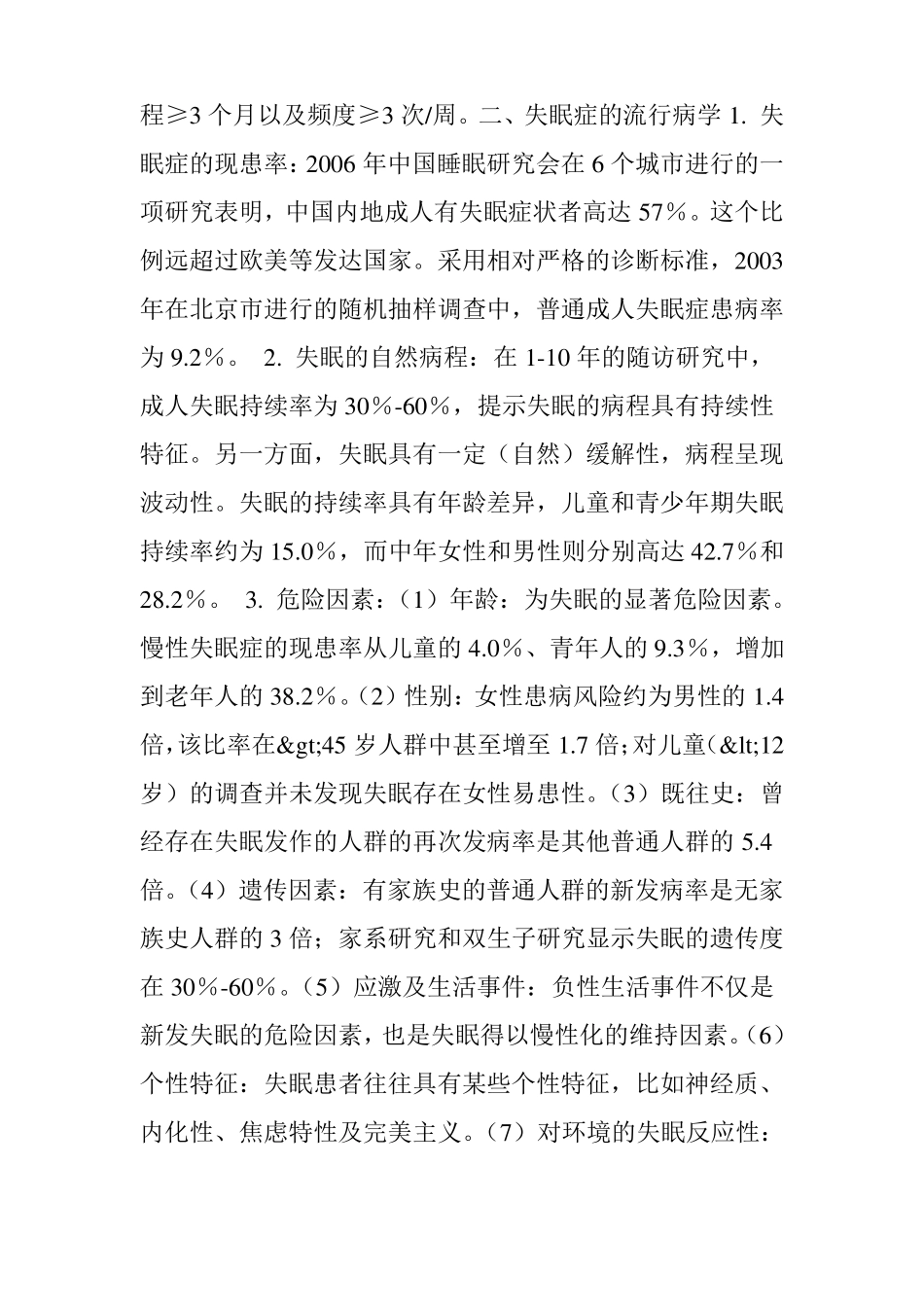 中国失眠症诊断和治疗指引_第3页