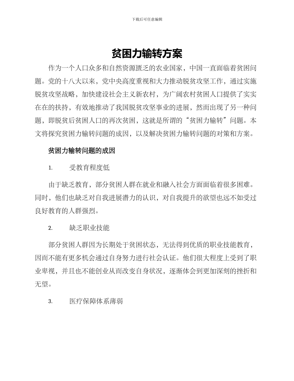 贫困力输转方案_第1页