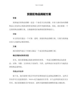 贫困区物品捐献方案