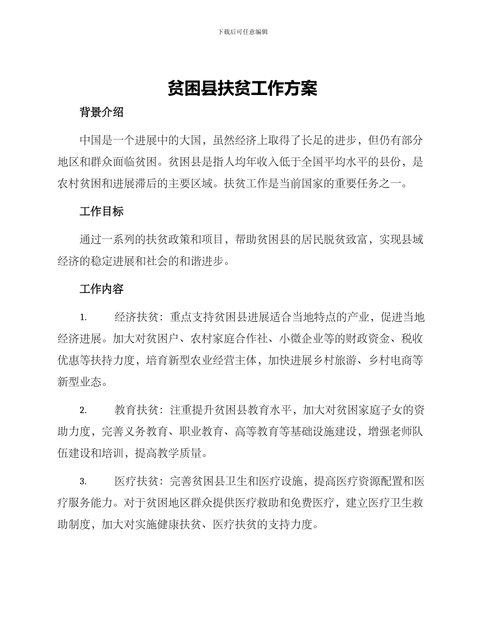 贫困县扶贫工作方案_第1页
