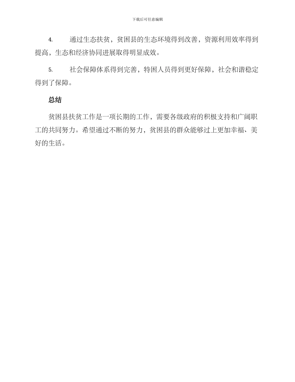 贫困县扶贫工作方案_第3页