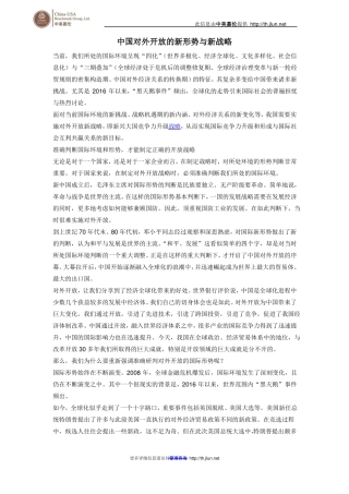 中国对外开放的新形势与新战略
