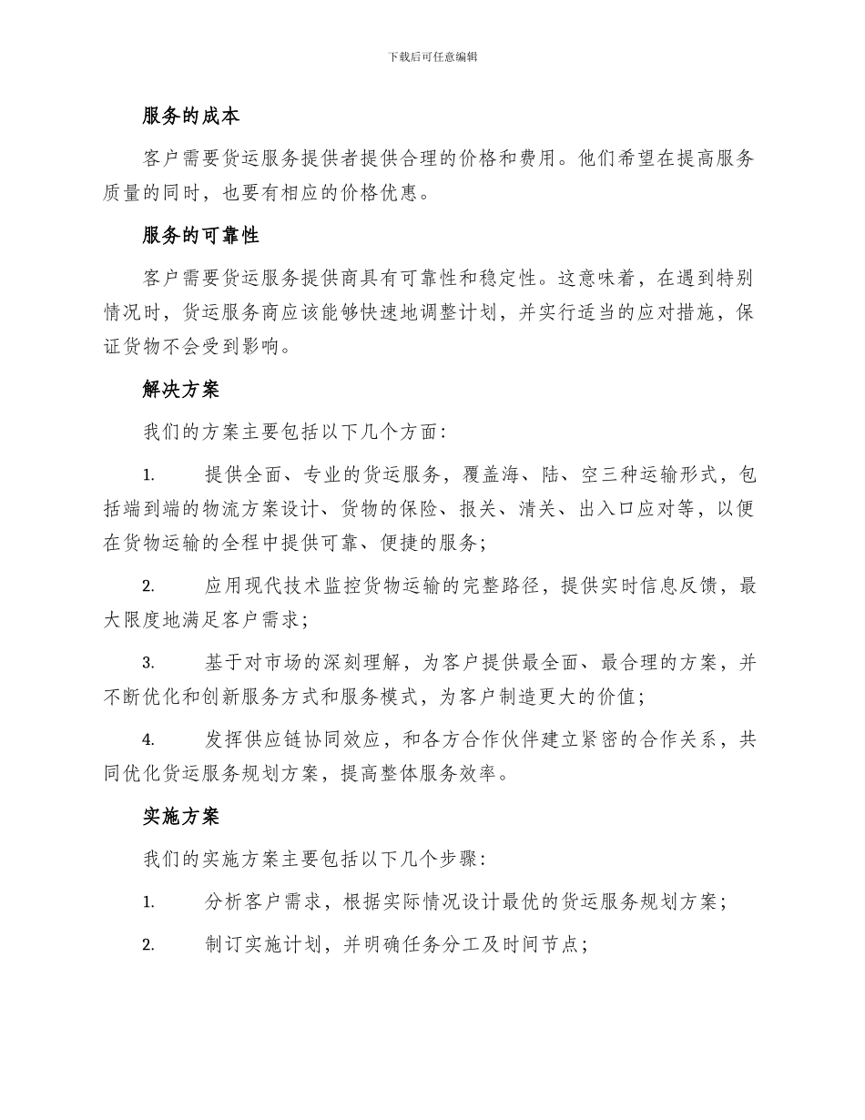 货运服务规划方案_第2页