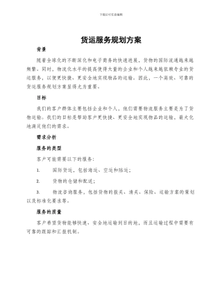 货运服务规划方案